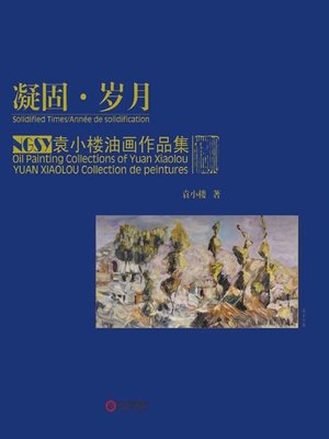 cover image of 凝固·岁月：袁小楼油画作品集 (Solidified Times